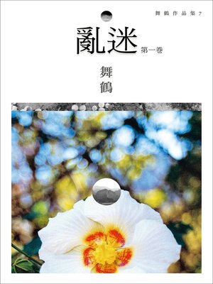 cover image of 亂迷(第一卷)